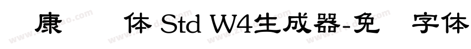 华康连连体 Std W4生成器字体转换